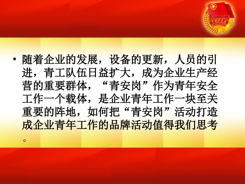 青安岗活动开展如何见实效专题培训课件_第2页