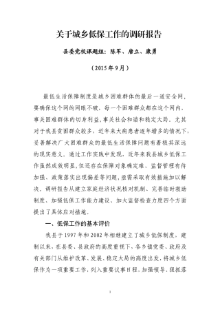 关于城乡低保工作的调研报告