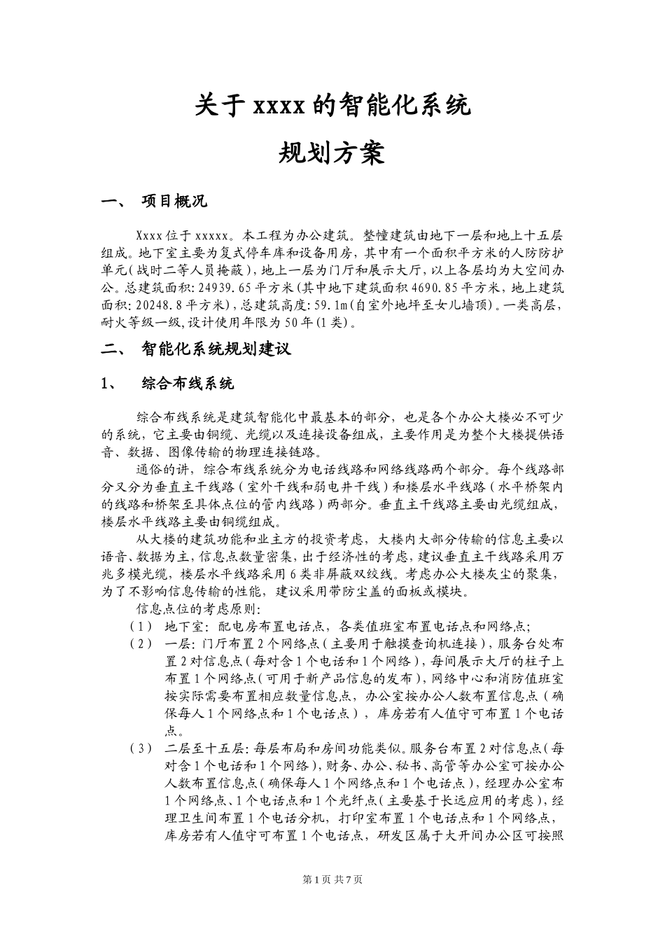 关于xxxxx的智能化系统规划建议_第1页