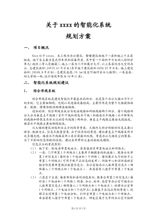 关于xxxxx的智能化系统规划建议