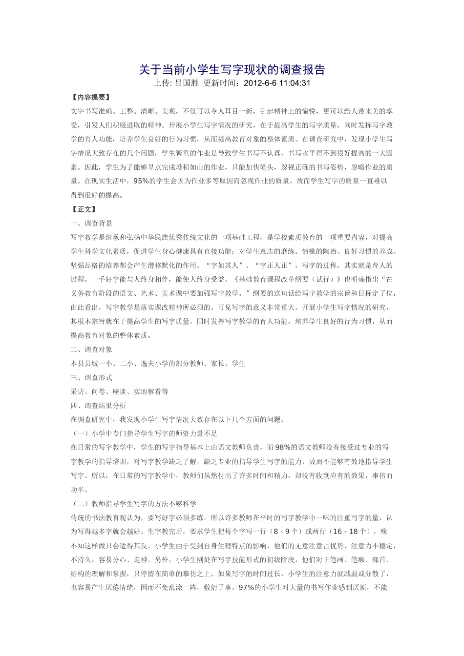 关于当前小学生写字现状的调查报告_第1页