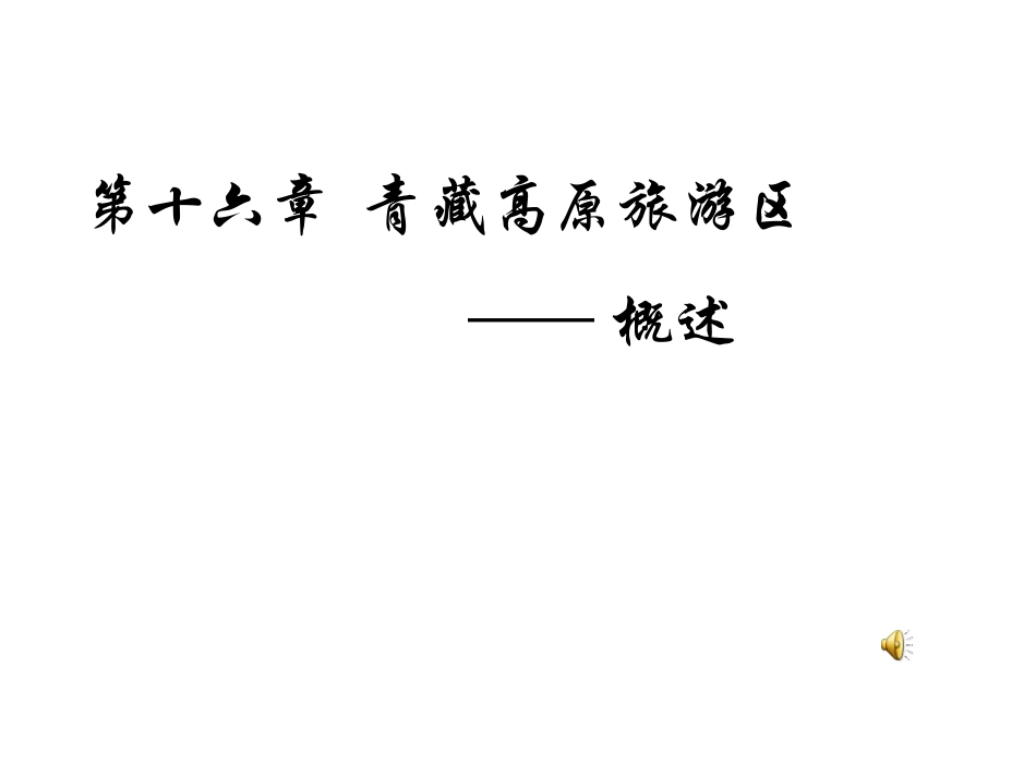 青藏高原旅游_第1页