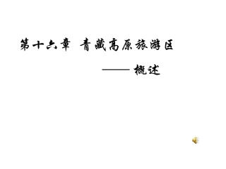 青藏高原旅游