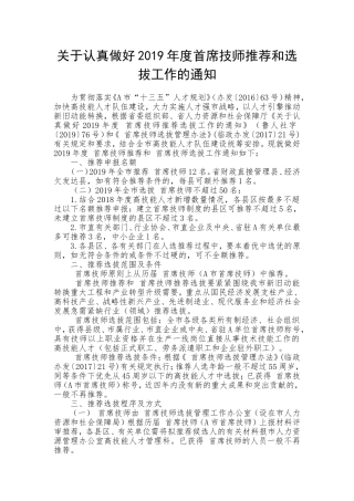 关于认真做好2019年度首席技师推荐和选拔工作的通知