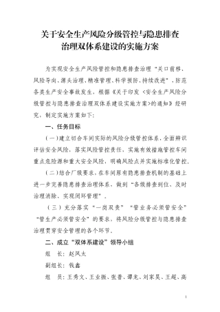关于“安全生产风险分级管控与隐患排查治理双体系建设”的实施方案-(1)