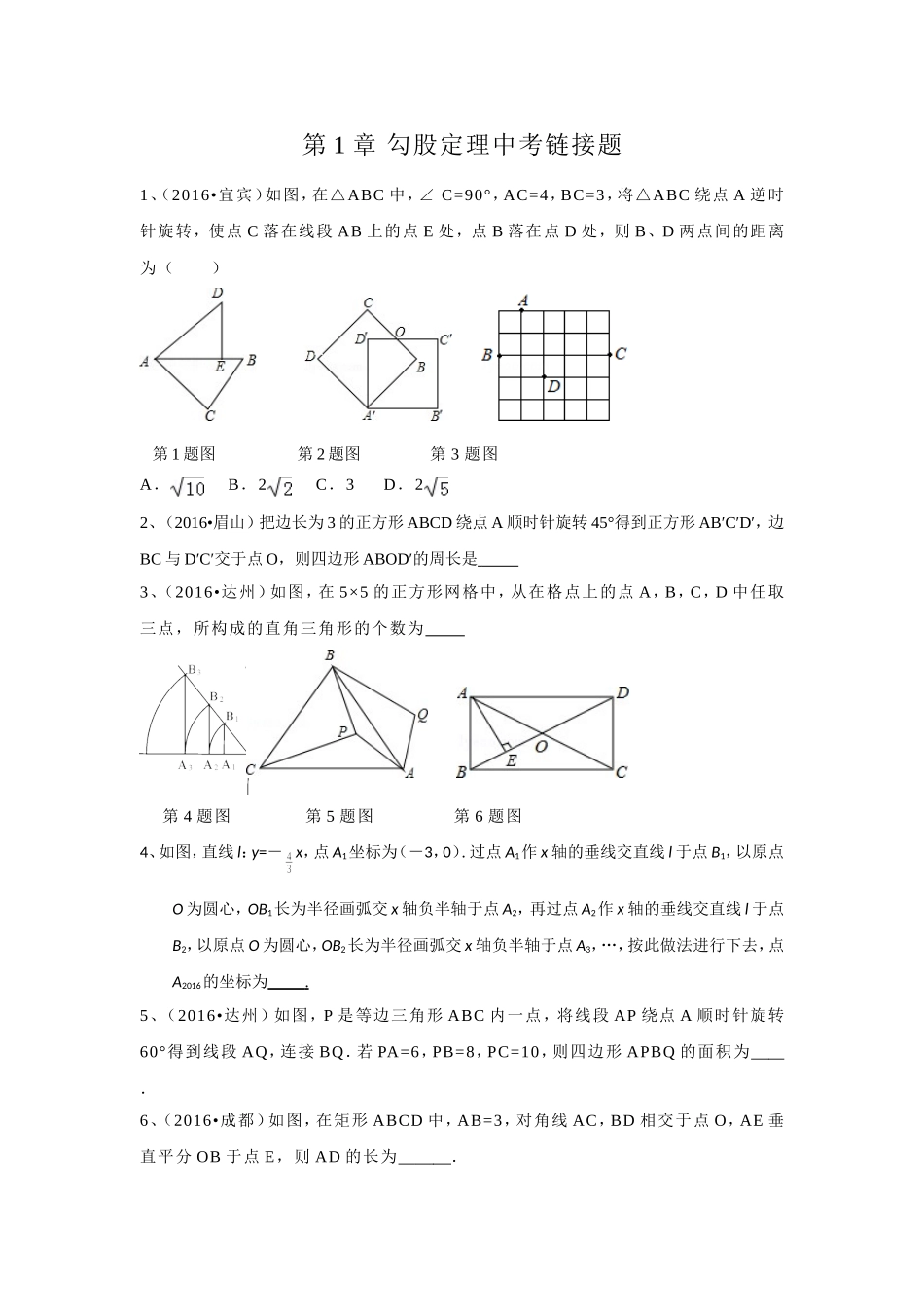 勾股定理2016年中考题_第1页