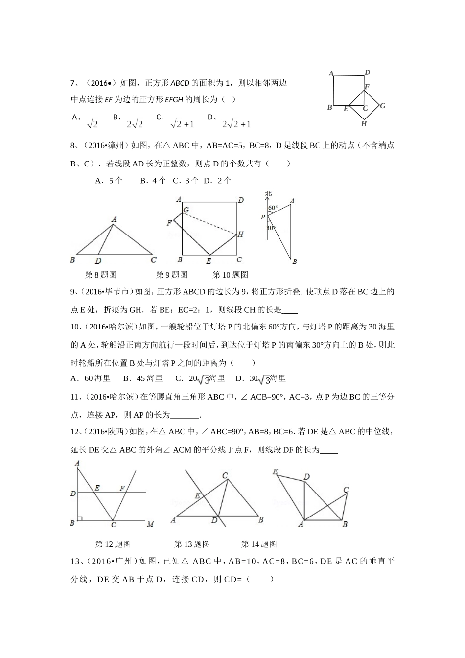 勾股定理2016年中考题_第2页