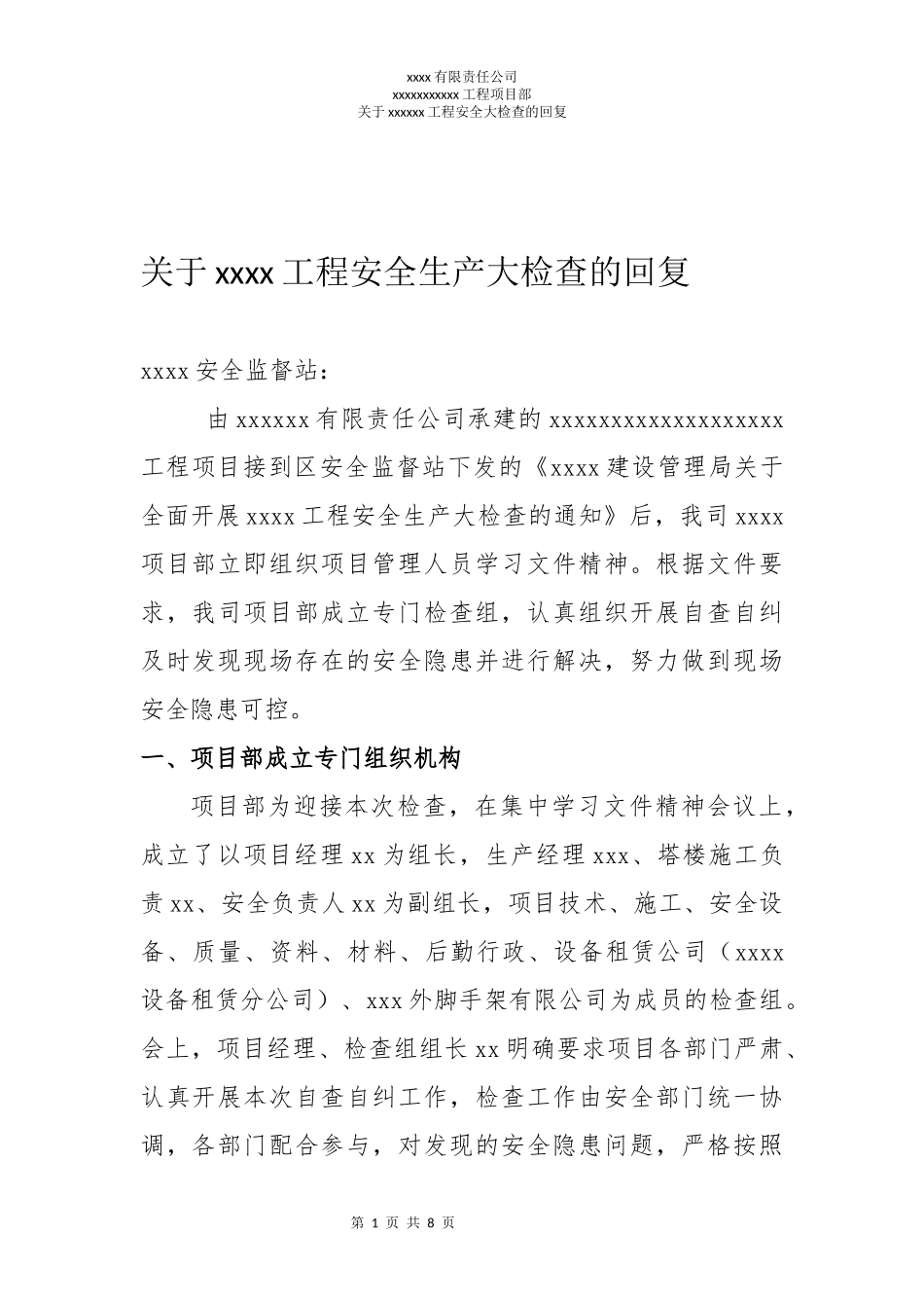 关于xxx工程安全生产大检查的回复_第1页