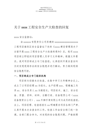 关于xxx工程安全生产大检查的回复