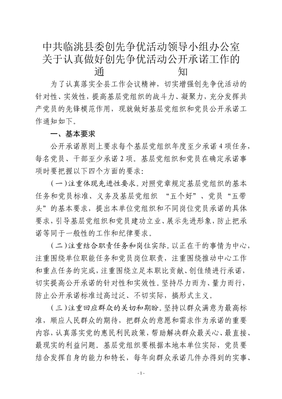 关于认真做好创先争优活动公开承诺工作的通知1_第1页