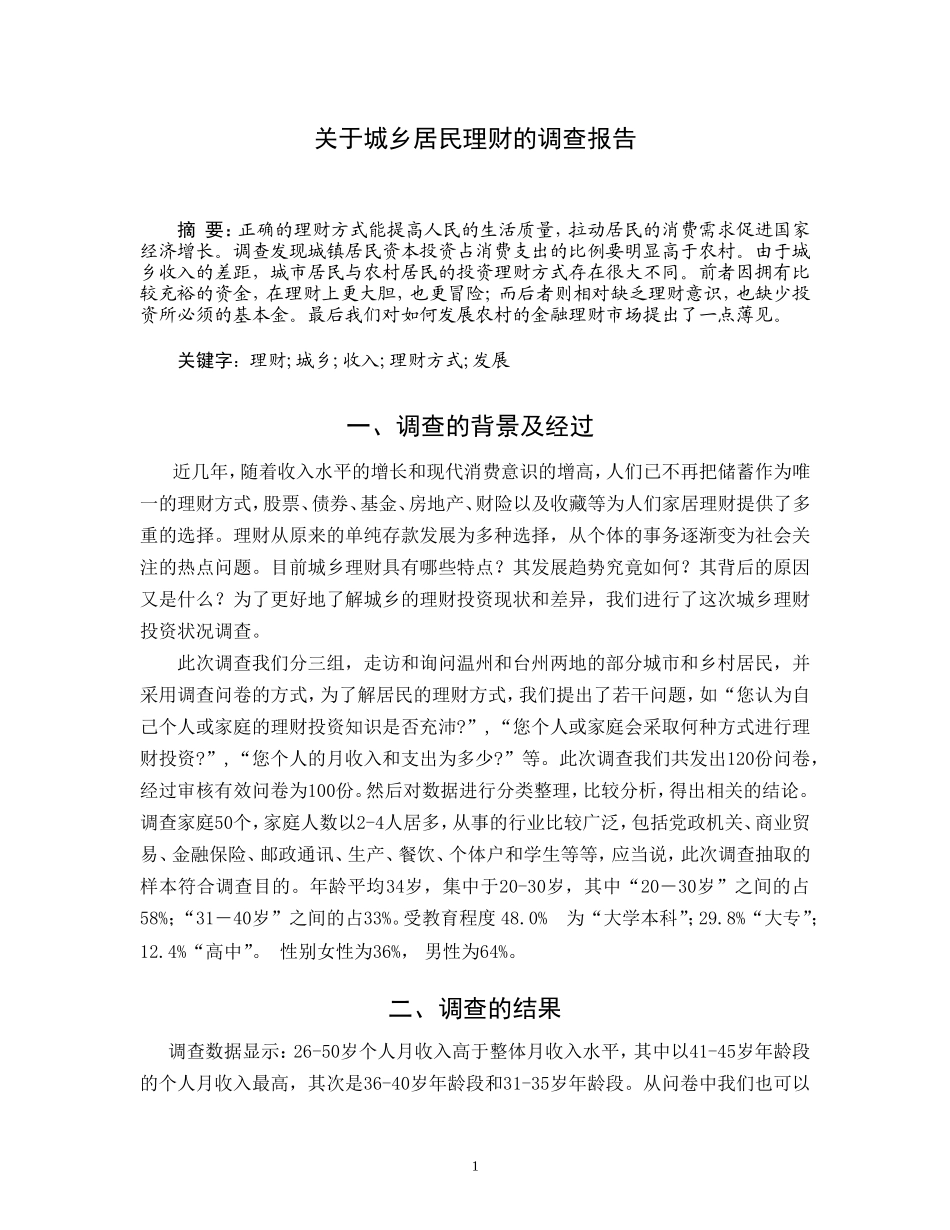 关于城乡居民理财的调查报告[1]_第1页