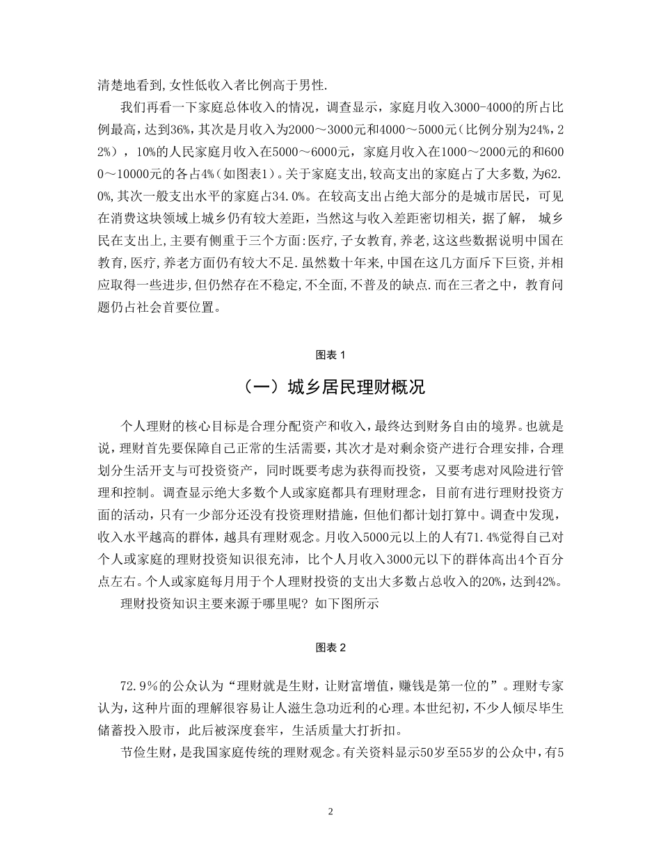 关于城乡居民理财的调查报告[1]_第2页
