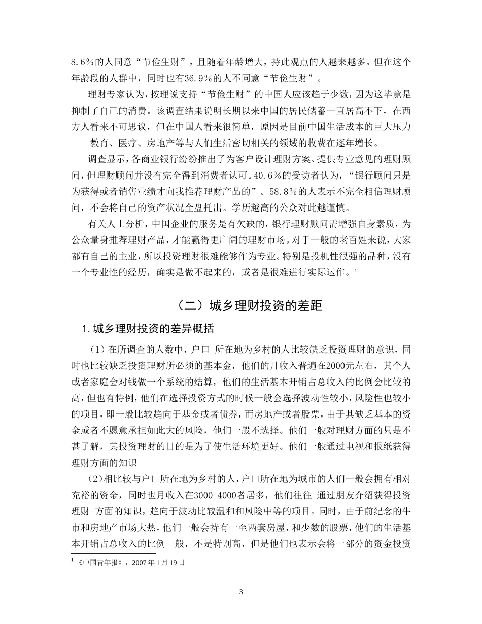 关于城乡居民理财的调查报告[1]_第3页