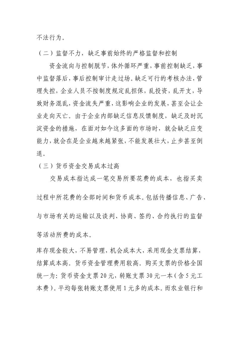 关于XXX公司货币资金管理的调研报告_第2页