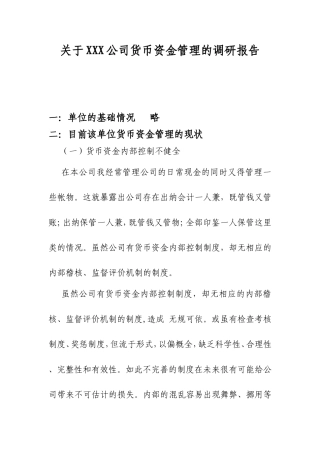 关于XXX公司货币资金管理的调研报告
