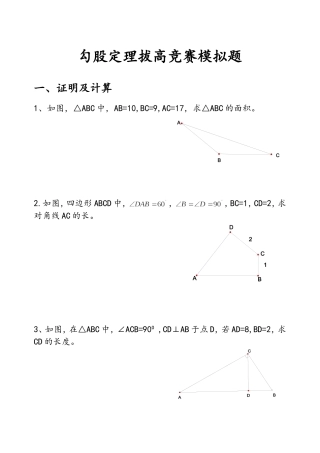 勾股定理拔高竞赛题