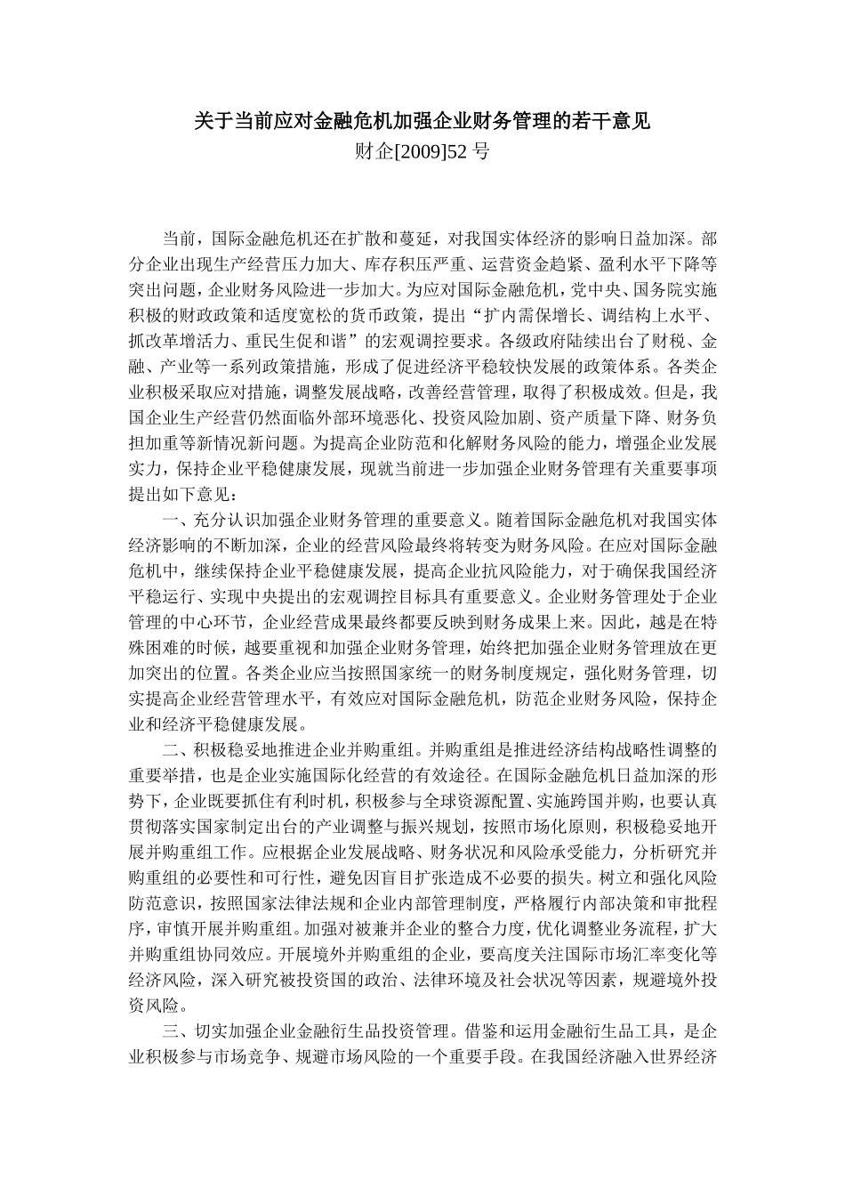 关于当前应对金融危机加强企业财务管理的若干意见(财企[2009]52号)_第1页