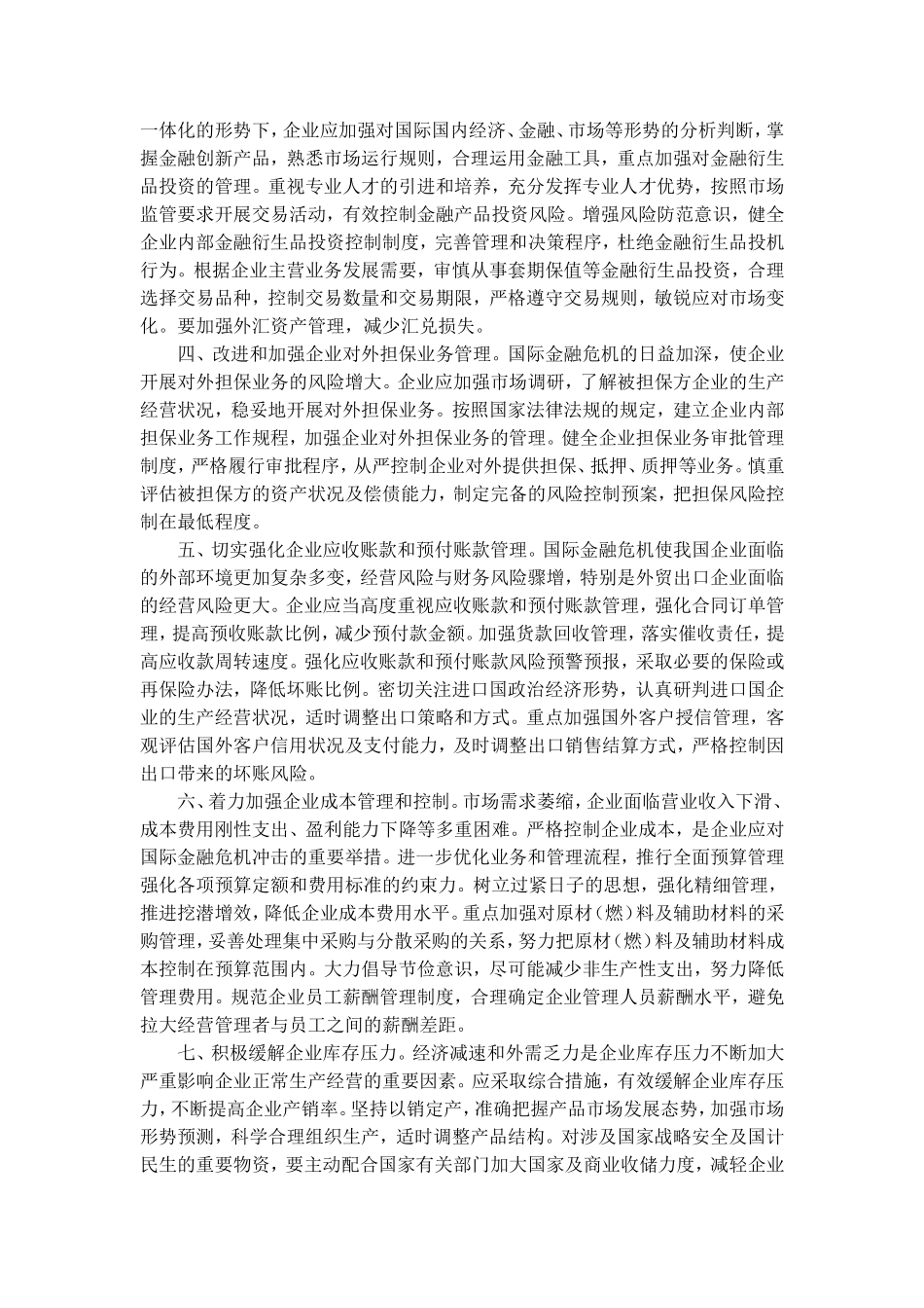 关于当前应对金融危机加强企业财务管理的若干意见(财企[2009]52号)_第2页