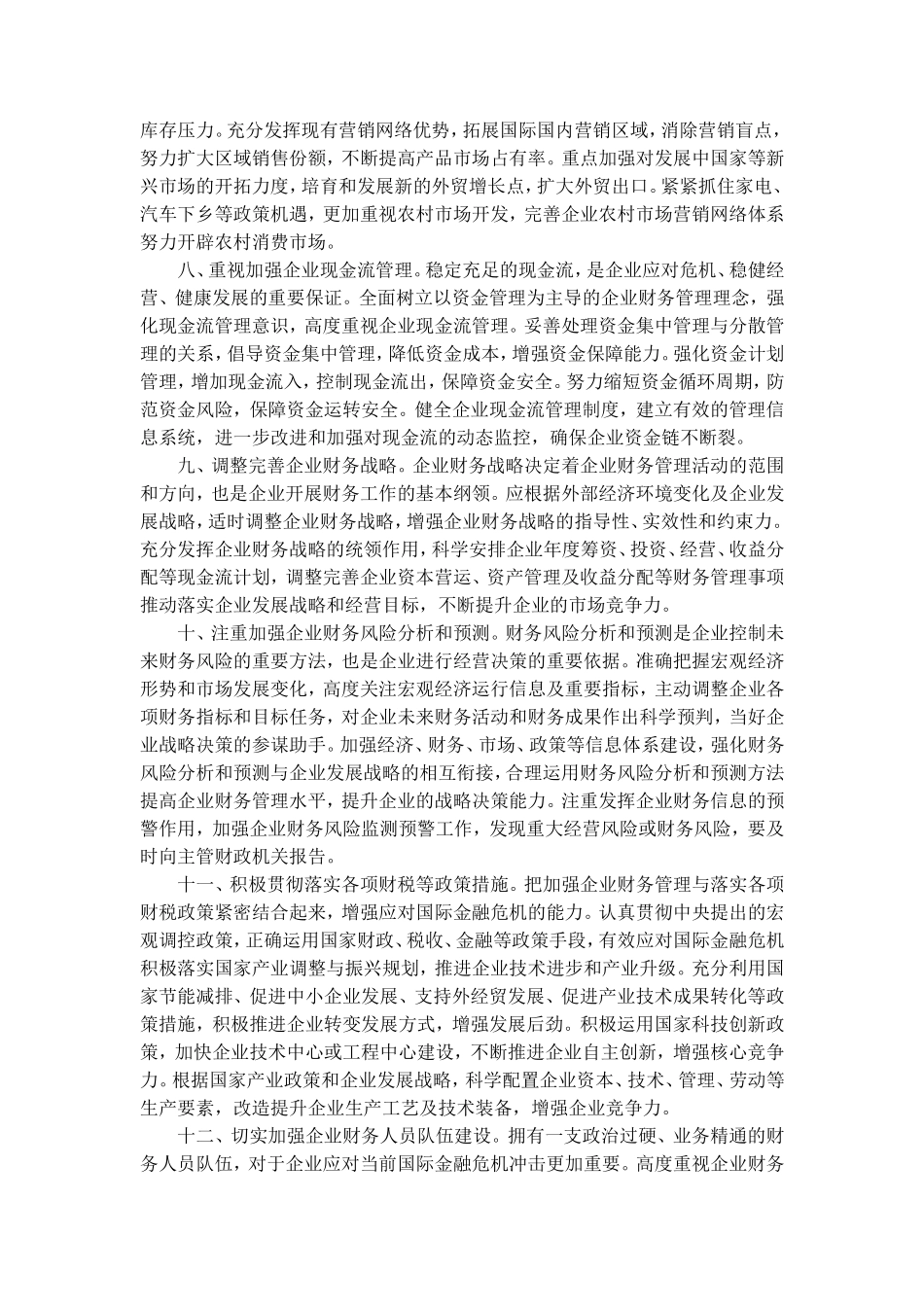 关于当前应对金融危机加强企业财务管理的若干意见(财企[2009]52号)_第3页