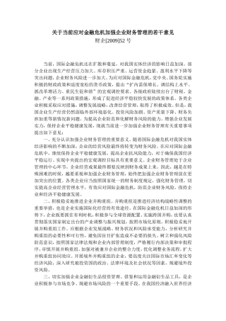 关于当前应对金融危机加强企业财务管理的若干意见(财企[2009]52号)