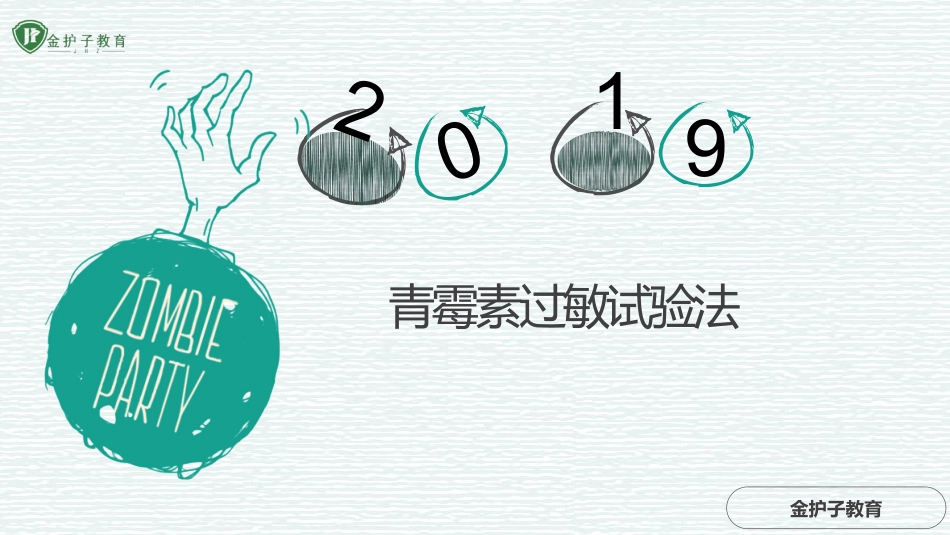 青霉素过敏试验法_第1页