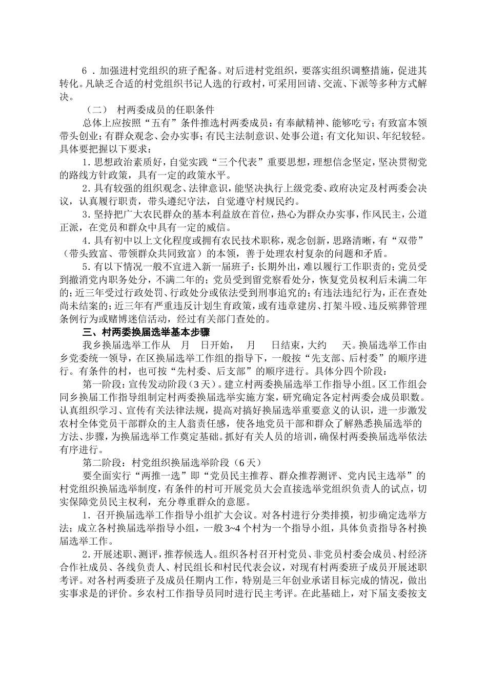 关于认真做好村两委换届选举工作的实施意见_第2页