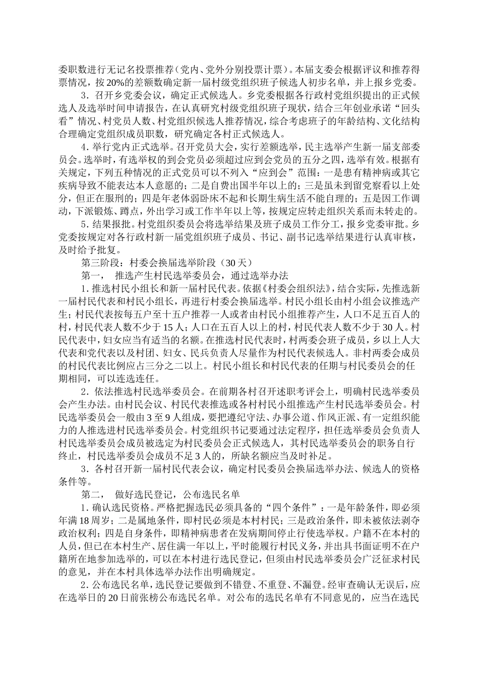 关于认真做好村两委换届选举工作的实施意见_第3页