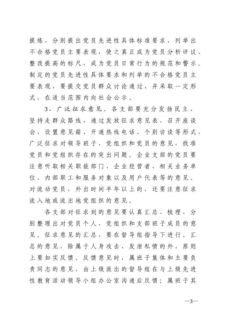 关于认真做好第二批先进性教育活动分析评议阶段工作的通知_第3页