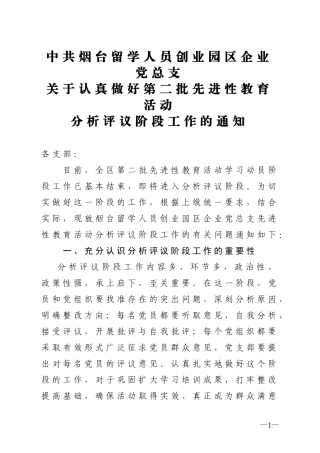 关于认真做好第二批先进性教育活动分析评议阶段工作的通知
