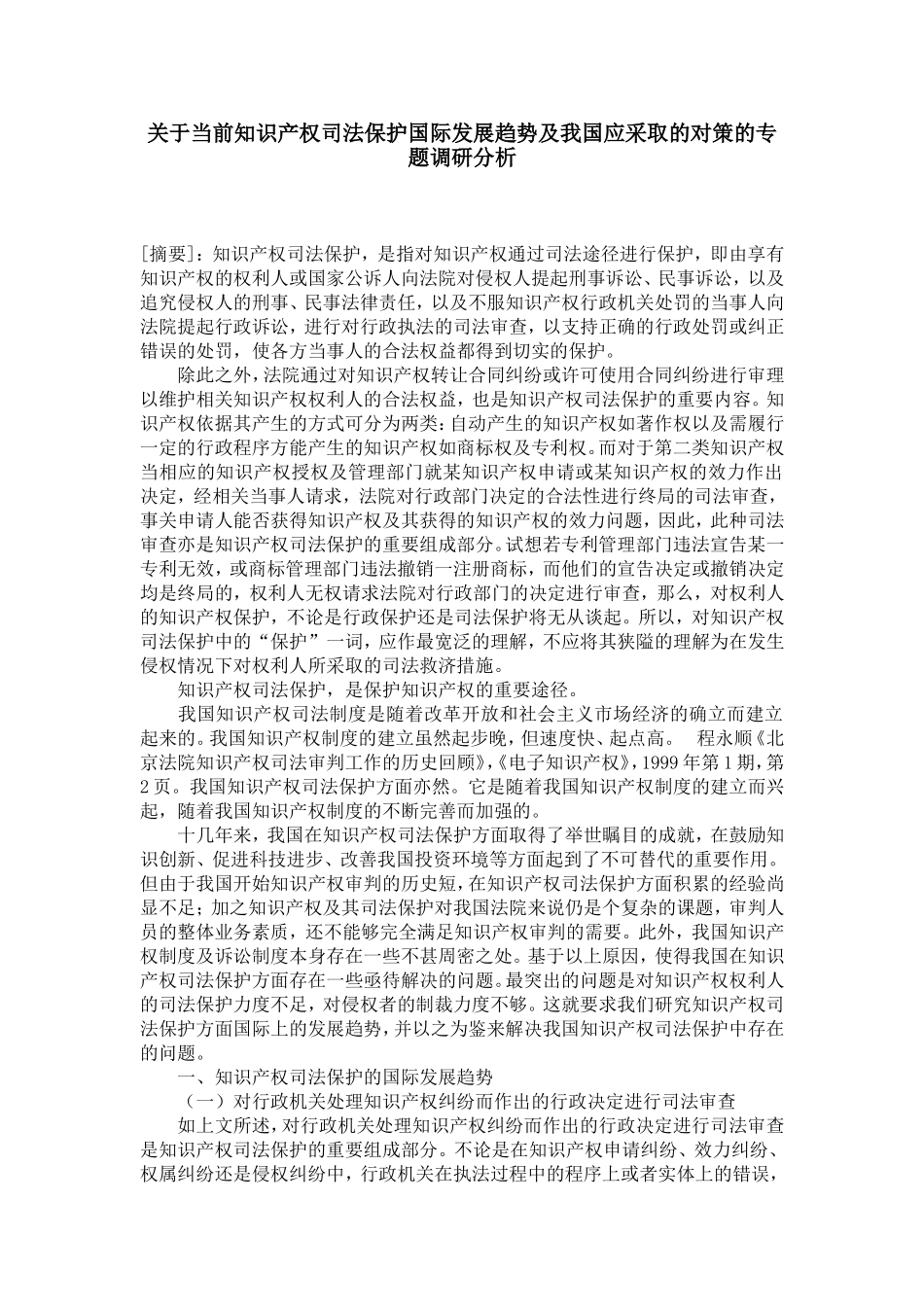 关于当前知识产权司法保护国际发展趋势及我国应采取的对策的专题调研分析_第1页