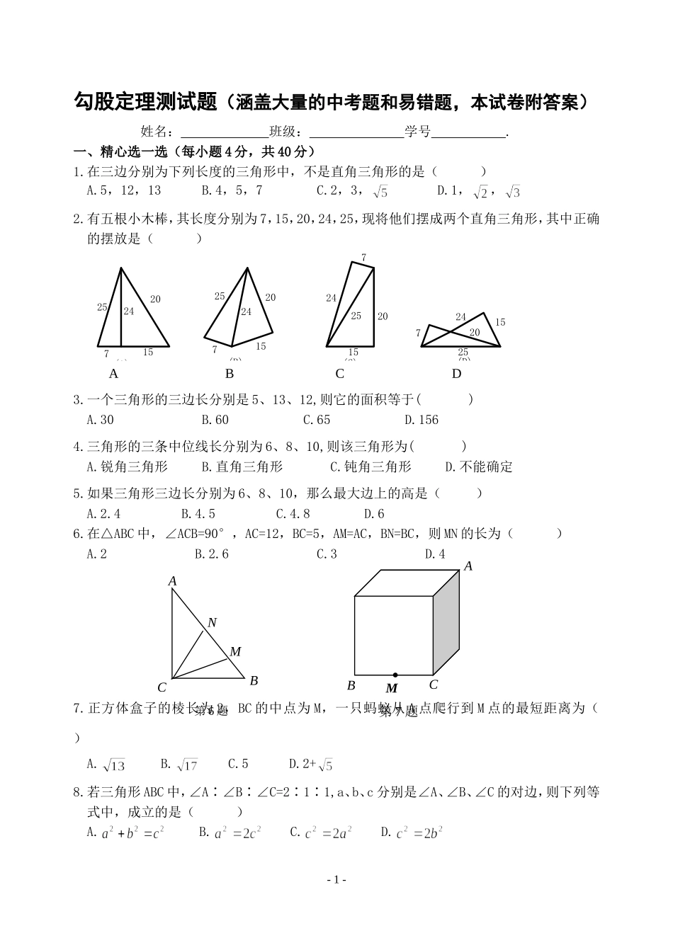 勾股定理测试题(2015年涵盖大量的中考题和易错题-本试卷附答案)_第1页