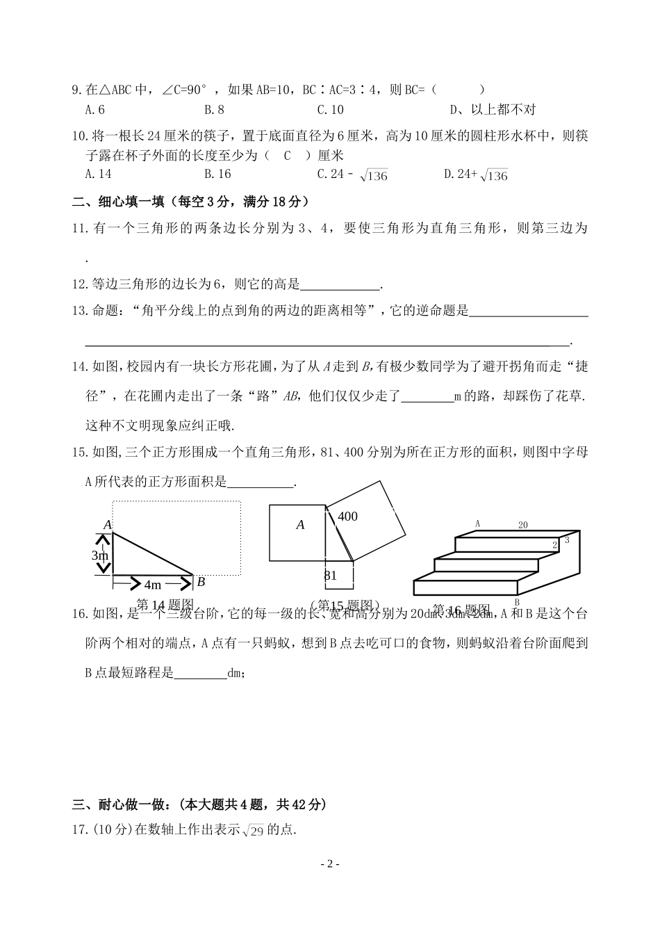 勾股定理测试题(2015年涵盖大量的中考题和易错题-本试卷附答案)_第2页