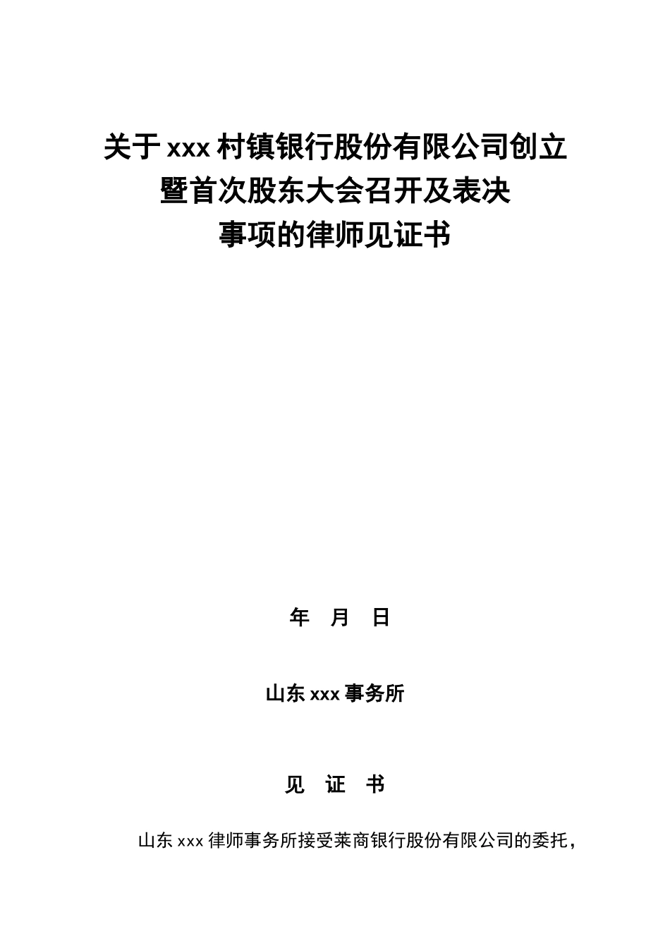 关于xxx镇银行股份有限公司创立暨首次股东大会召开及表决事项的律师见证书_第1页