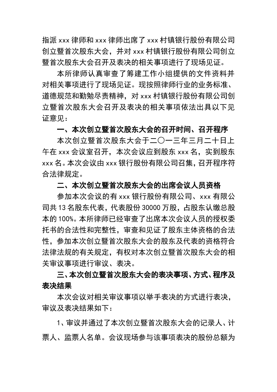 关于xxx镇银行股份有限公司创立暨首次股东大会召开及表决事项的律师见证书_第2页