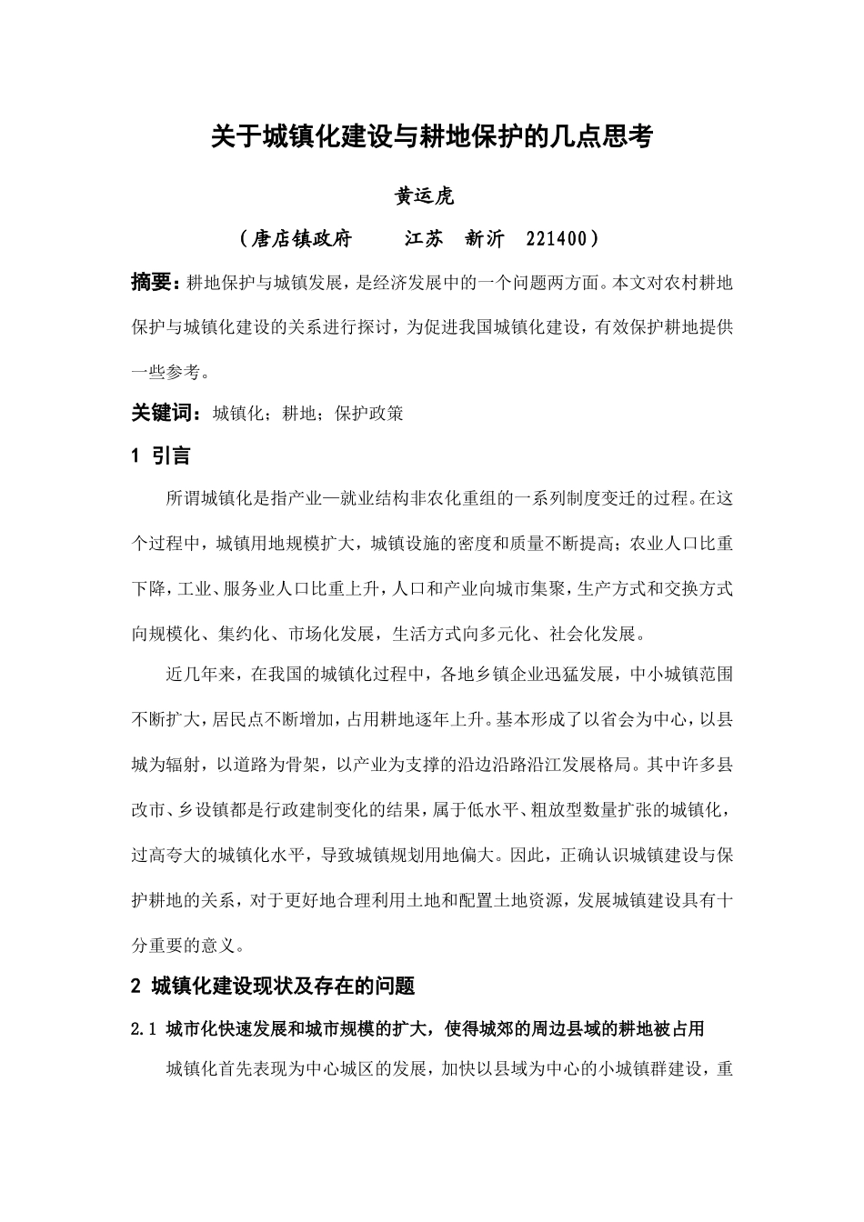 关于城镇化建设与耕地保护的几点思考《城市建设》2011.05.下旬_第1页