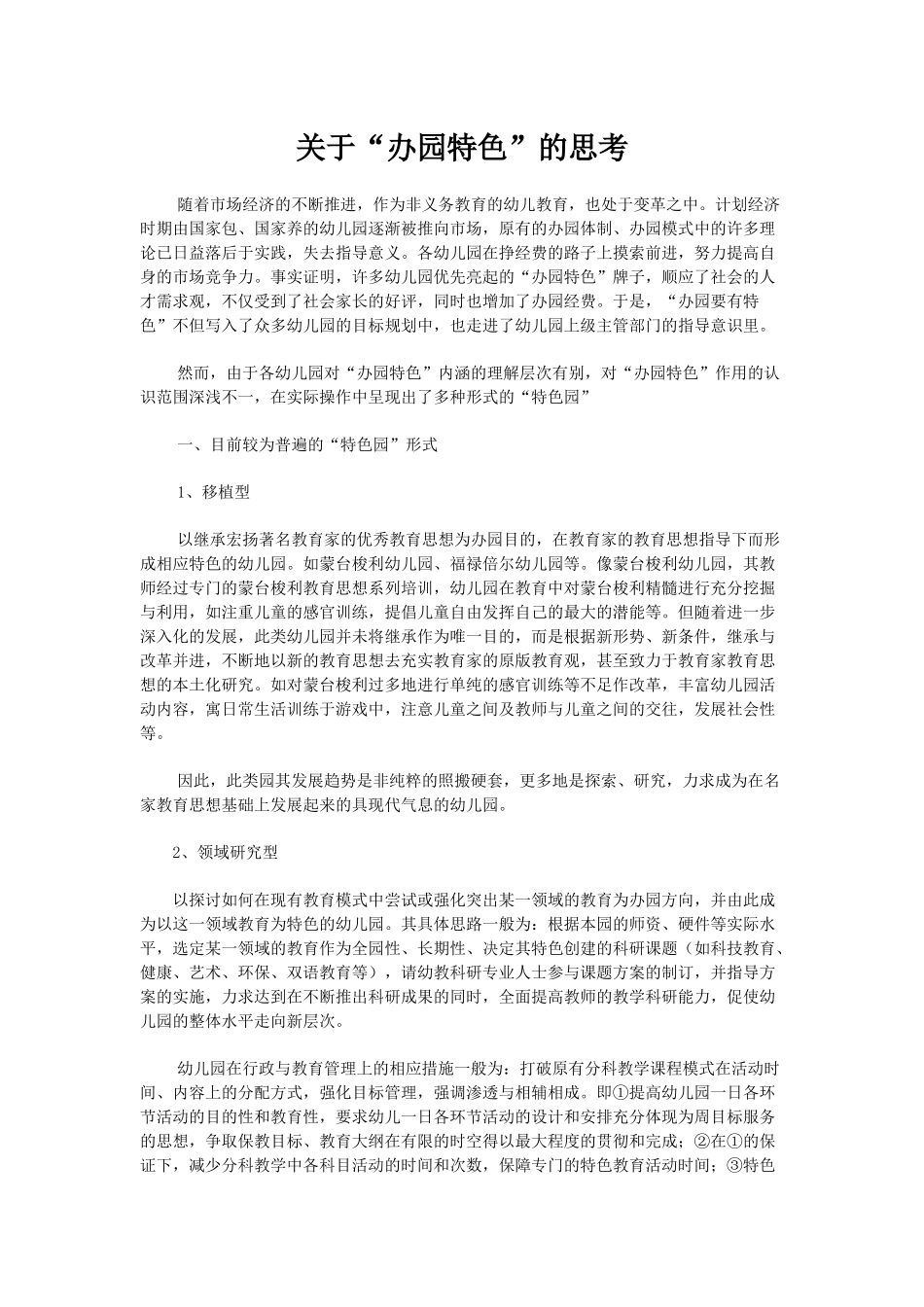 关于“办园特色”的思考_第1页