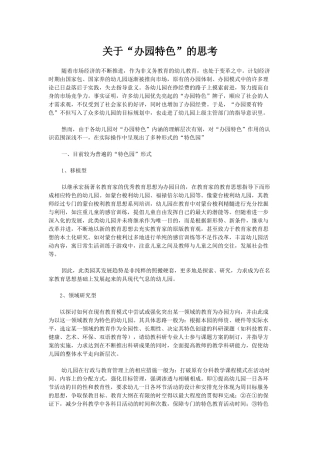 关于“办园特色”的思考