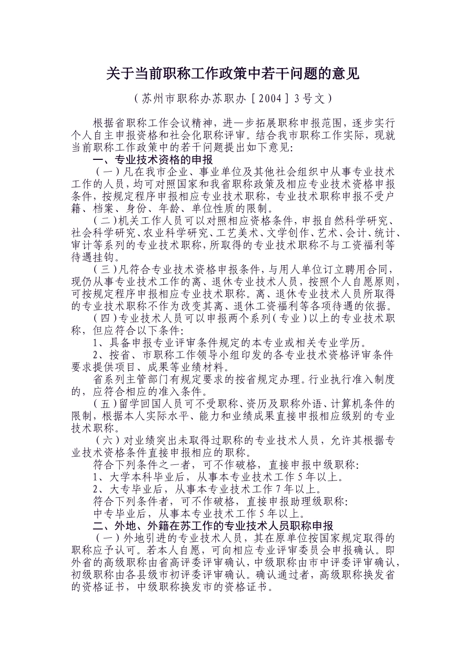 关于当前职称工作政策中若干问题的意见_第1页