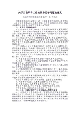 关于当前职称工作政策中若干问题的意见