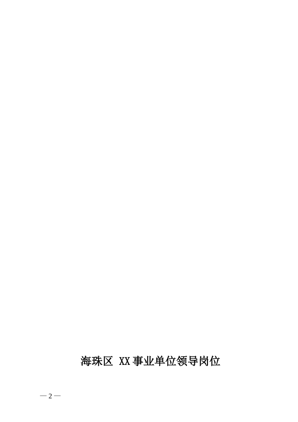 关于XX单位XX岗位竞聘上岗的函_第2页