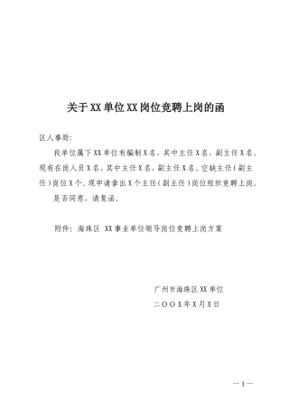 关于XX单位XX岗位竞聘上岗的函