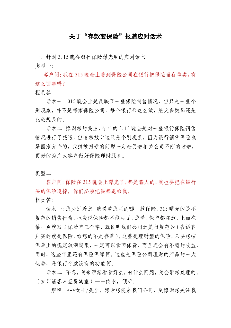 关于“存款变保险”报道应对话术_第1页