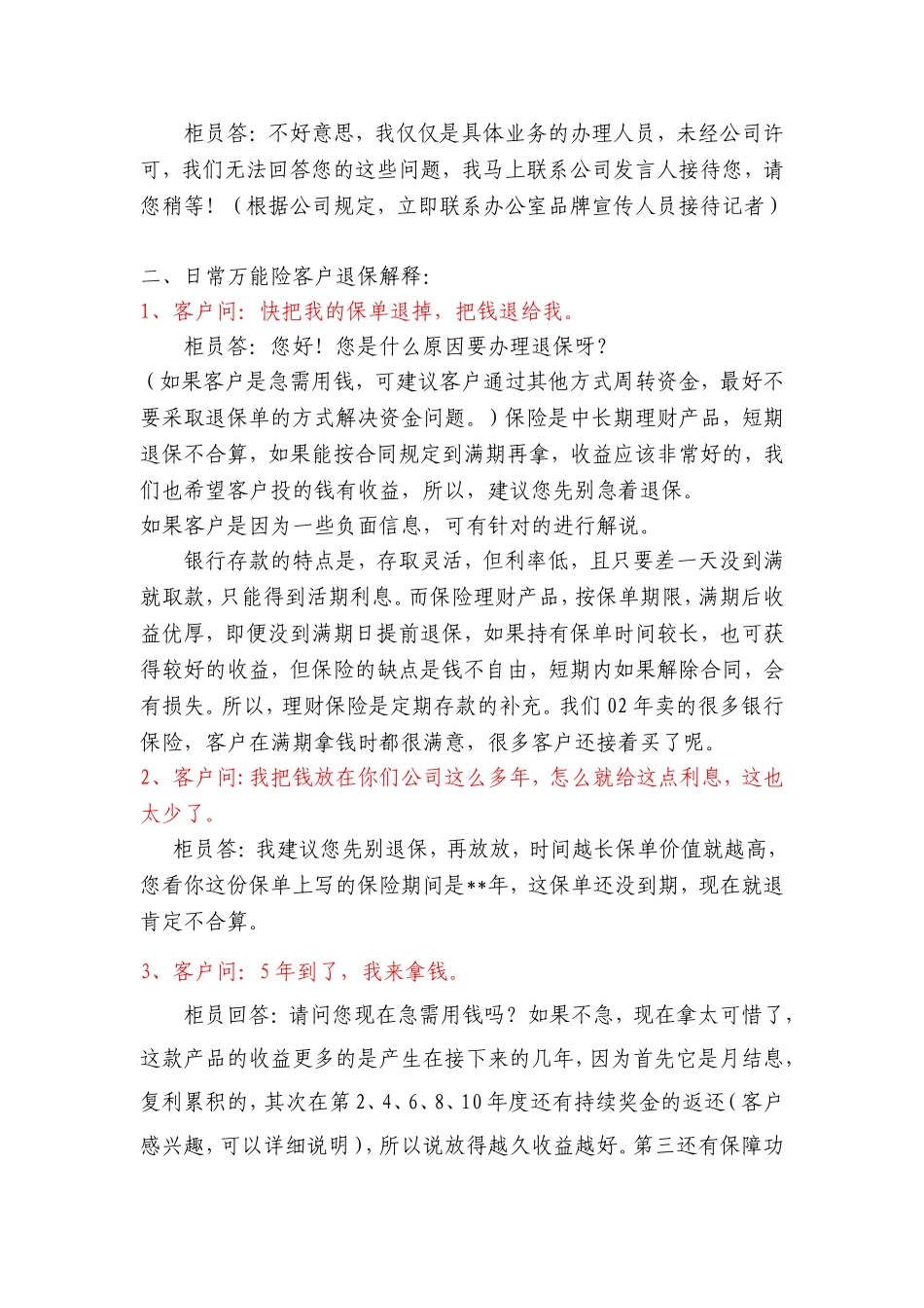 关于“存款变保险”报道应对话术_第3页