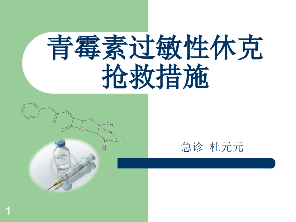 青霉素过敏性休克抢救措施课件_第1页