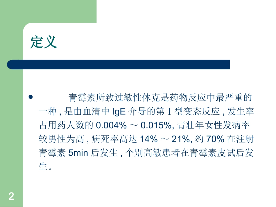 青霉素过敏性休克抢救措施课件_第2页