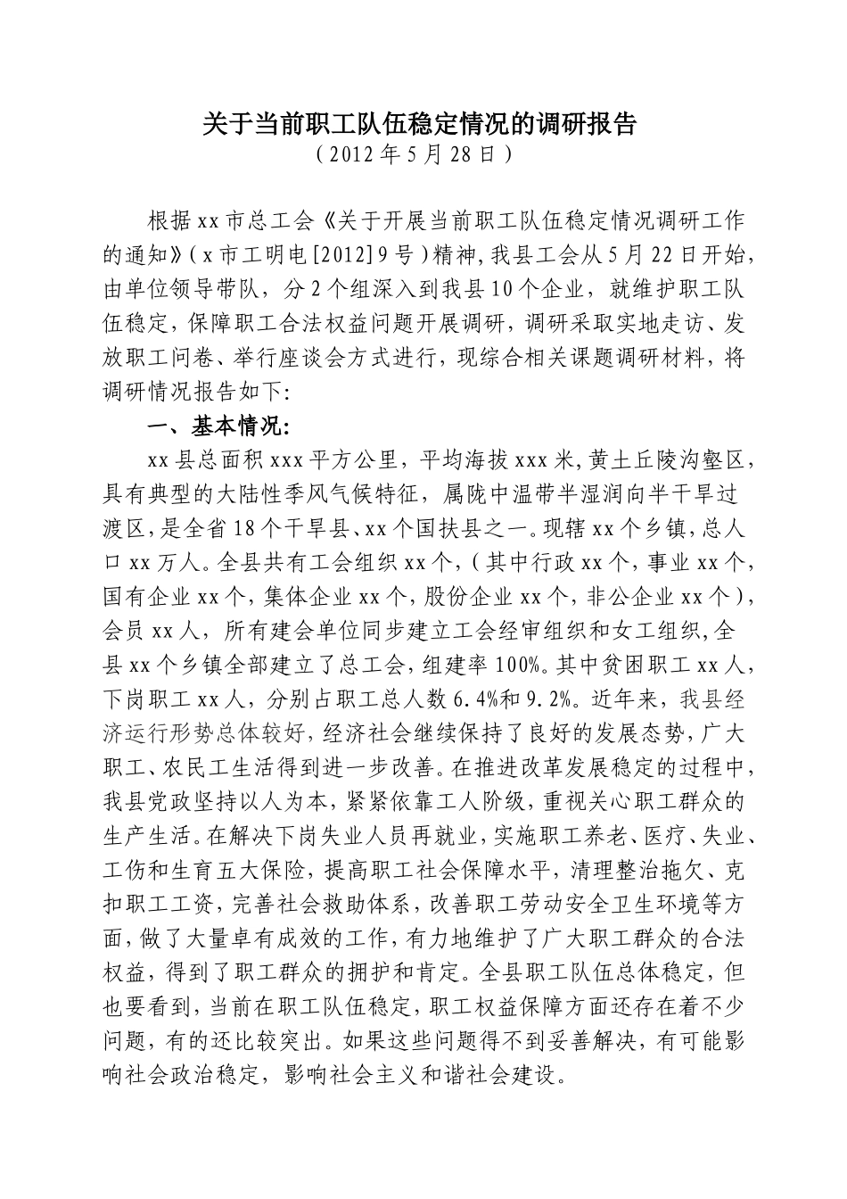 关于当前职工队伍稳定情况的调研报告_第1页
