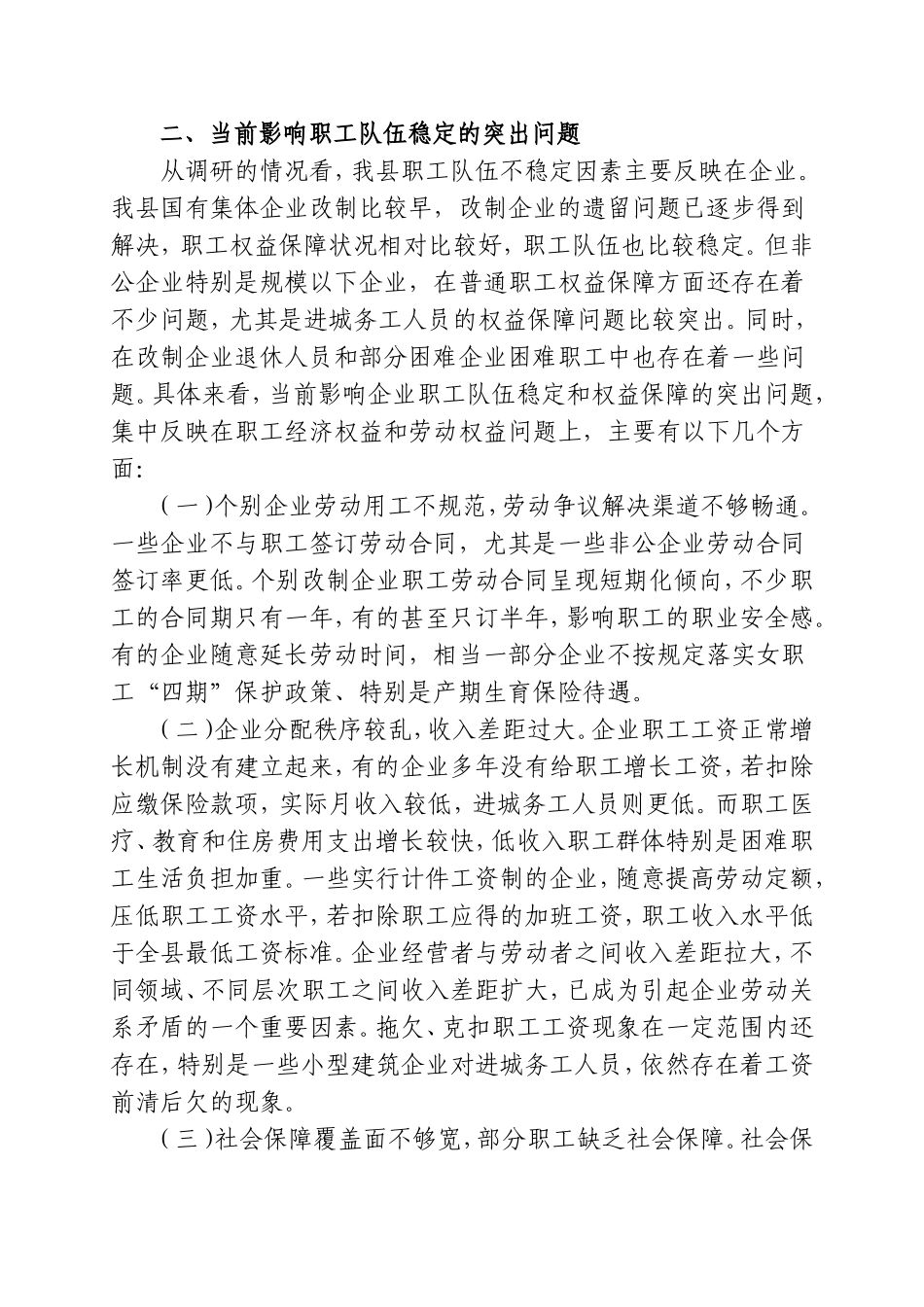 关于当前职工队伍稳定情况的调研报告_第2页