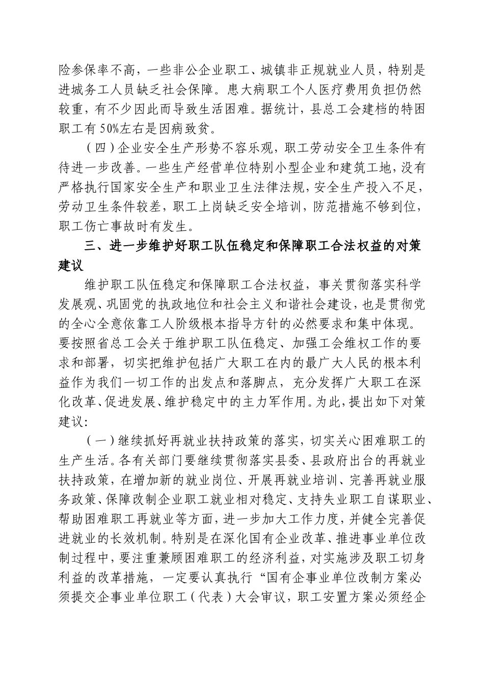 关于当前职工队伍稳定情况的调研报告_第3页
