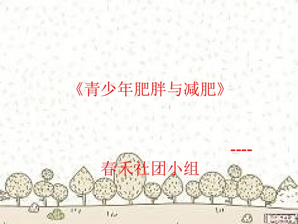 青少年肥胖的原因及控制_第1页