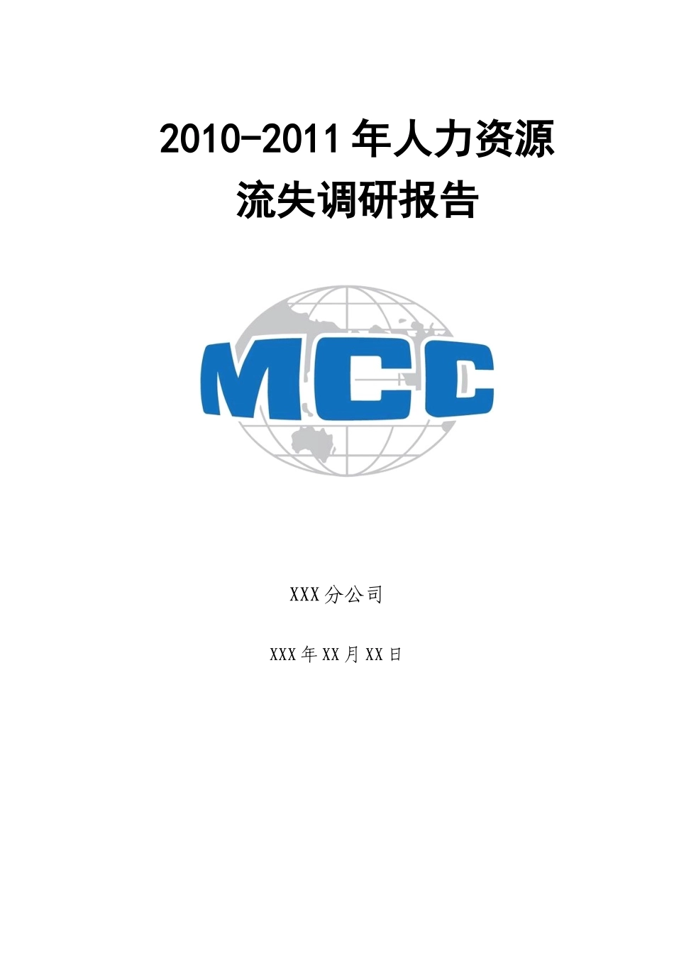 关于XX分公司员工流失的调查报告_第1页